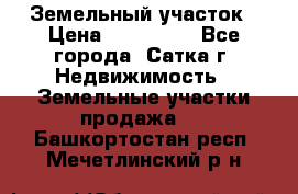 Земельный участок › Цена ­ 200 000 - Все города, Сатка г. Недвижимость » Земельные участки продажа   . Башкортостан респ.,Мечетлинский р-н